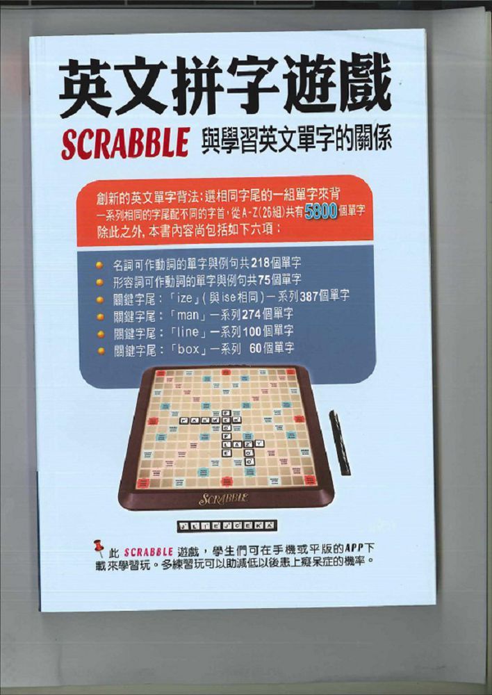 英文拼字遊戲 Scrabble 與學習英文單字的關係（第三版）