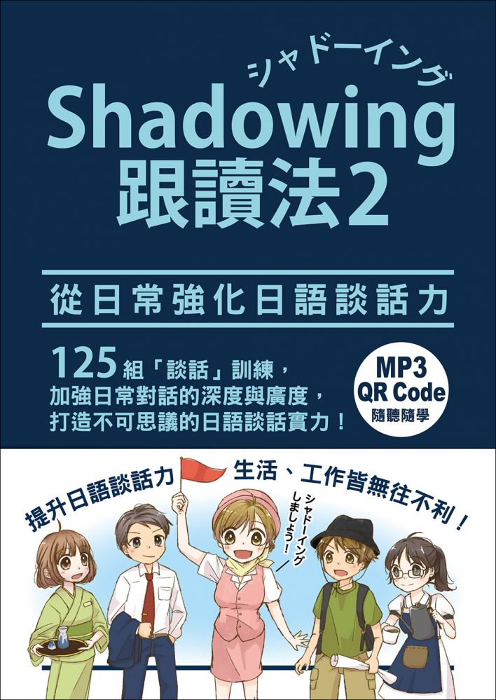 Shadowing跟讀法2︰從日常強化日語談話力（MP3免費下載＋QR Code線上聽）