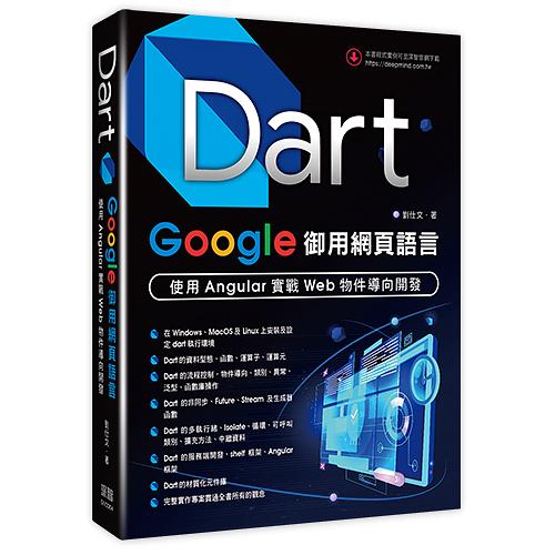 Dart: Google御用網頁語言 使用Angular實戰Web物件導向開發