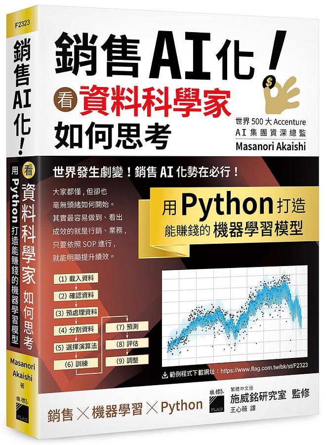 銷售AI化! 看資料科學家如何思考, 用Python打造能賺錢的機器學習模型 Pythonで儲かるAIをつくる