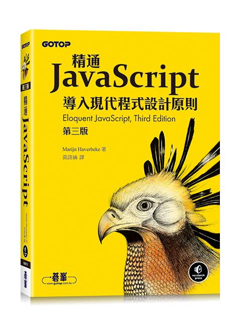 精通JavaScript: 導入現代程式設計原則 (第3版) Eloquent JavaScript: A Modern Introduction to Programming (3rd Ed.)