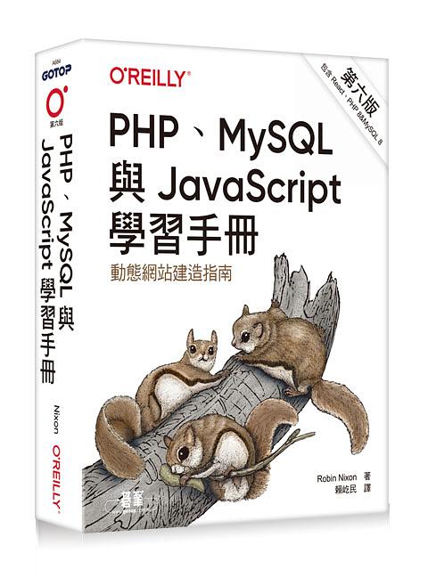 PHP、MySQL與JavaScript學習手冊 (第6版) Learning PHP, MySQL & JavaScript: With jQuery, CSS & HTML5