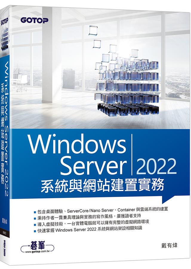 Windows Server 2022系統與網站建置實務