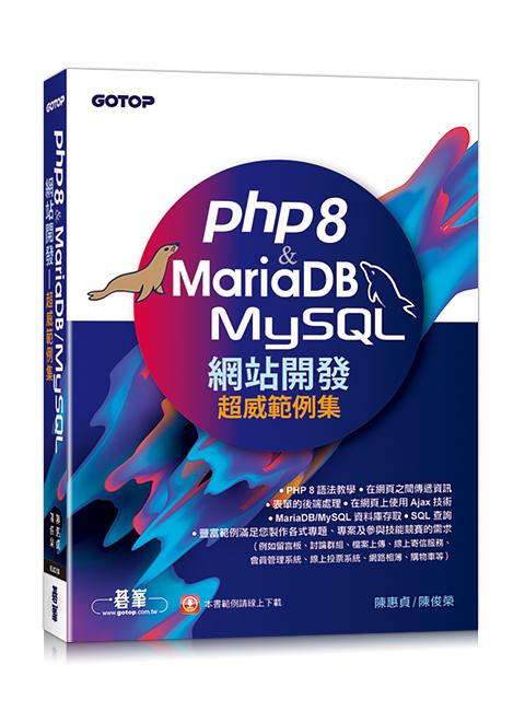 PHP 8 & MariaDB/ MySQL網站開發: 超威範例集