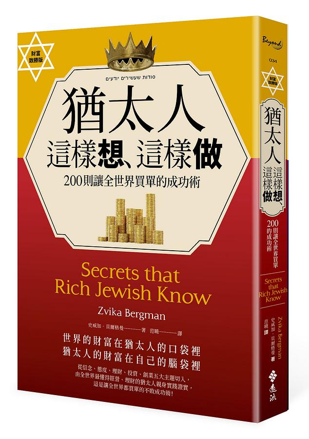 猶太人這樣想、這樣做: 200則讓全世界買單的成功術 (財富致勝版) Secrets that Rich Jewish Know