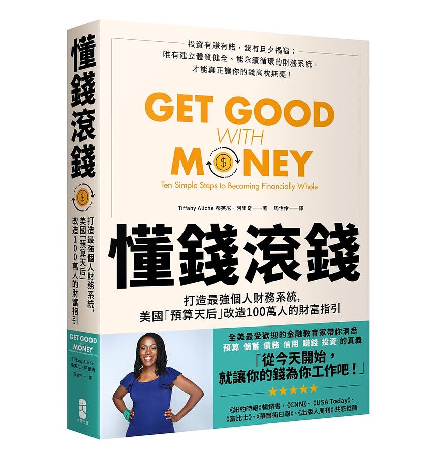 懂錢滾錢: 打造最強個人財務系統, 美國預算天后改造100萬人的財富指引 Get Good with Money: Ten Simple Steps to Becoming Financially Whole