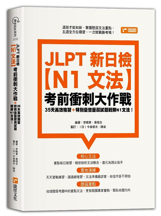 JLPT新日檢N1文法考前衝刺大作戰
