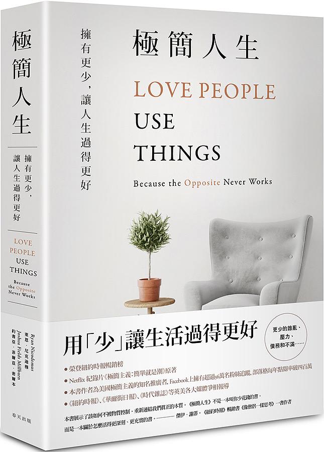 極簡人生: 擁有更少, 讓人生過得更好 Love People, Use Things: Because the Opposite Never Works