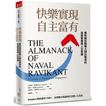 快樂實現自主富有：傳奇創投創業大師拉維肯的投資智慧與人生哲學(附贈限量超值學習特輯與課程折扣) The Almanack of Naval Ravikant: A Guide to Wealth and Happiness