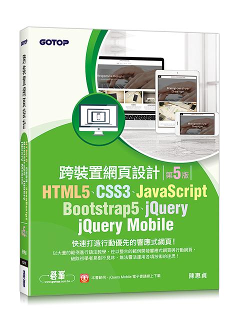 跨裝置網頁設計: HTML5、CSS3、JavaScript、Bootstrap5、jQuery、jQuery Mobile (第5版)