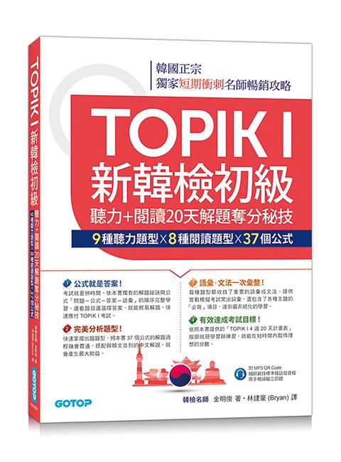 TOPIK I新韓檢初級: 聽力 閱讀20天解題奪分秘技 (附MP3音檔QR Code)