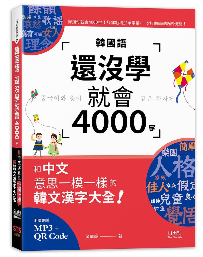 韓國語還沒學就會4000字: 和中文意思一模一樣的韓文漢字大全! (附QR碼/MP3)