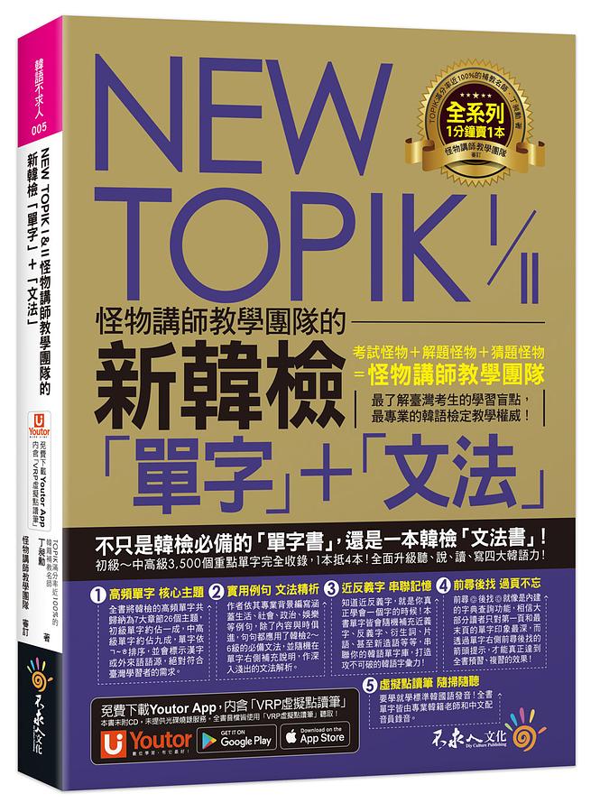 NEW TOPIK I & II怪物講師教學團隊的新韓檢單字+文法 (附Youtor App內含VRP虛擬點讀筆)