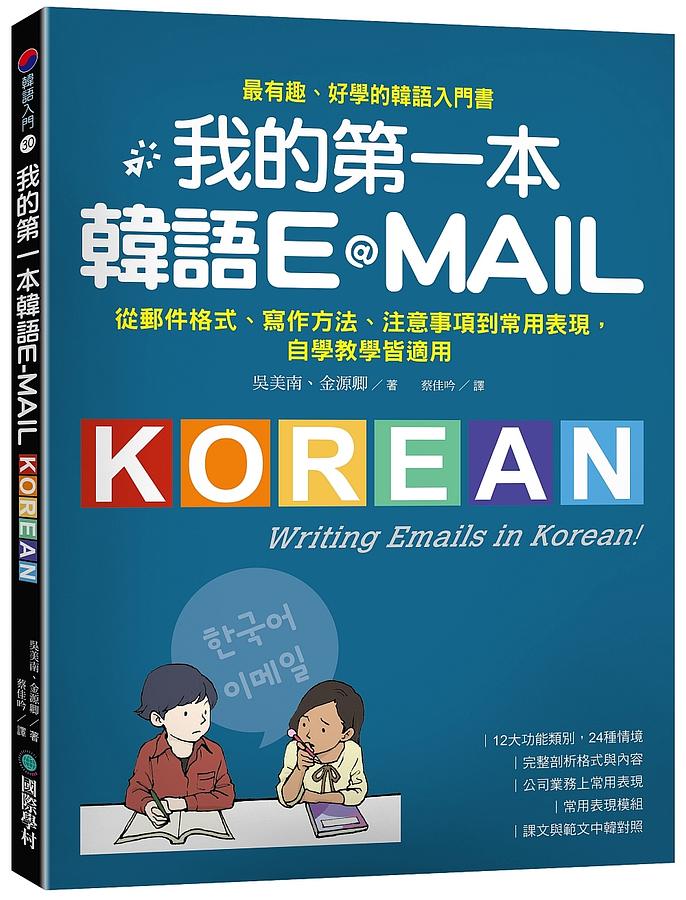 我的第一本韓語E-MAIL: 從郵件格式、寫作方法、注意事項到常用表現, 自學教學皆適用 쉽게 따라 쓰는 한국어 이메일