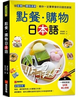 點餐・購物日本語：從菜單到購物清單，教你一定要學會的日語怎麼說 （附一掃就會說QR碼線上音檔） 여행 일본어 메뉴판