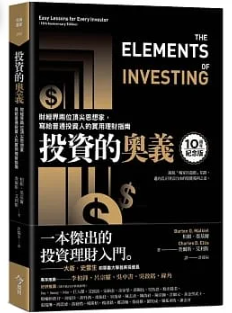 投資的奧義【獨家封面版】：財經界兩位頂尖思想家，寫給普通投資人的實用理財指南 The Elements of Investing：Easy Lessons for Every Investor（10th Anniversary Edition）