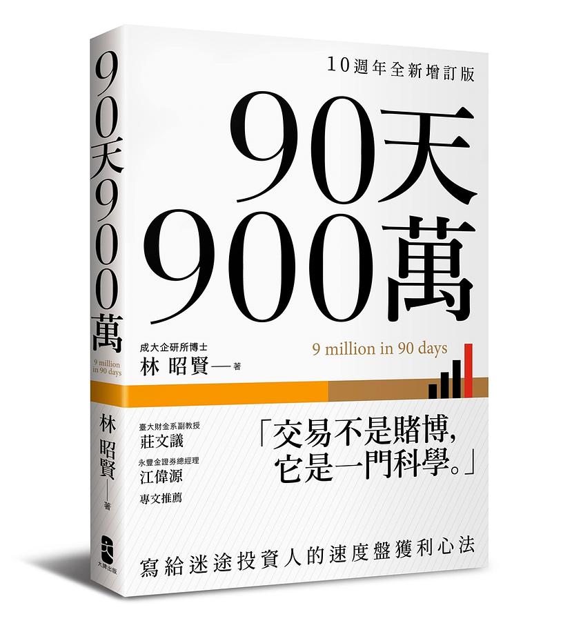 90天900萬: 寫給迷途投資人的速度盤獲利心法 (10週年全新增訂版)