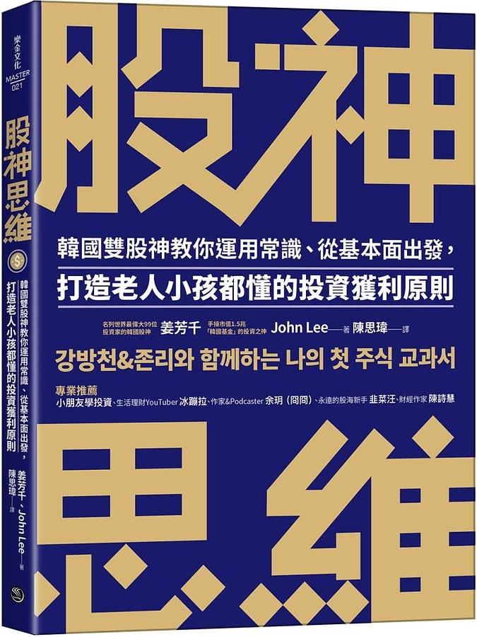 股神思維: 韓國雙股神教你運用常識、從基本面出發, 打造老人小孩都懂的投資獲利原則 강방천 & 존리와 함께하는 나의 첫 주식 교과서