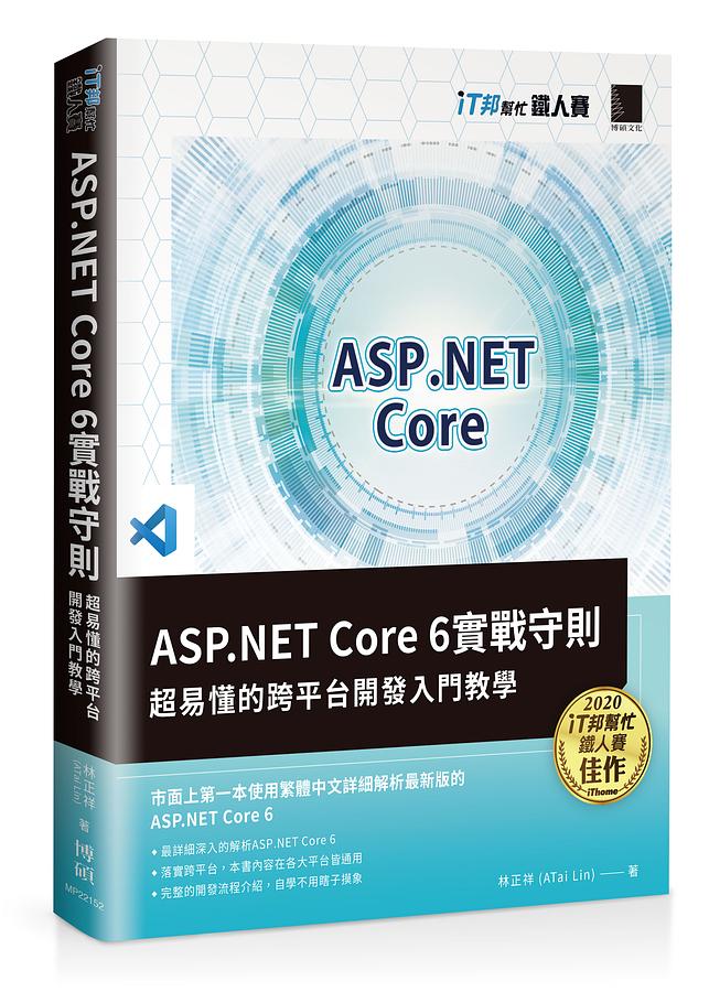 ASP.NET Core 6實戰守則: 超易懂的跨平台開發入門教學