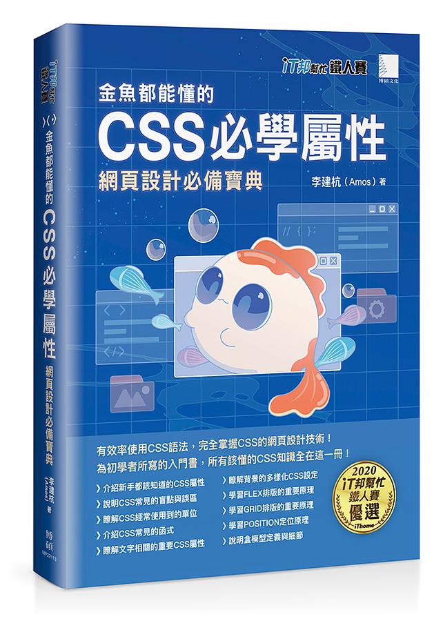 金魚都能懂的CSS必學屬性: 網頁設計必備寶典