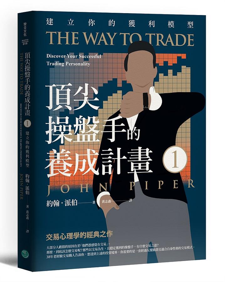 頂尖操盤手的養成計畫 1: 建立你的獲利模型 The Way to Trade: Discover Your Successful Trading Personality