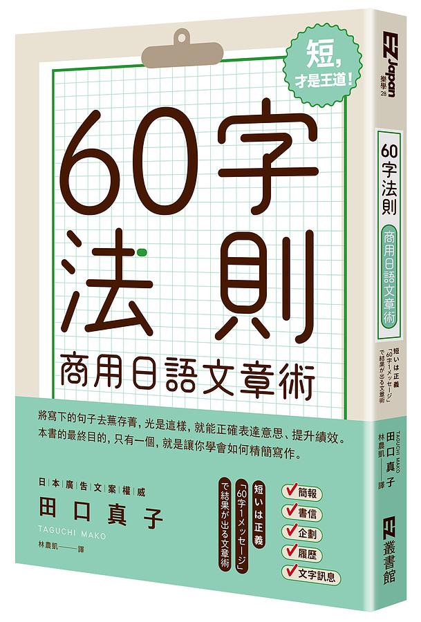 60字法則商用日語文章術 短いは正義: 60字1メッセージで結果が出る文章術