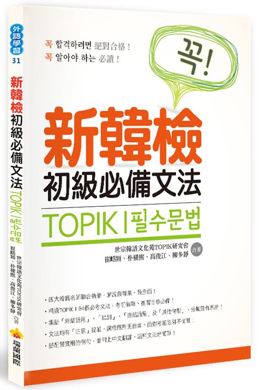 TOPIK I新韓檢初級必備文法
