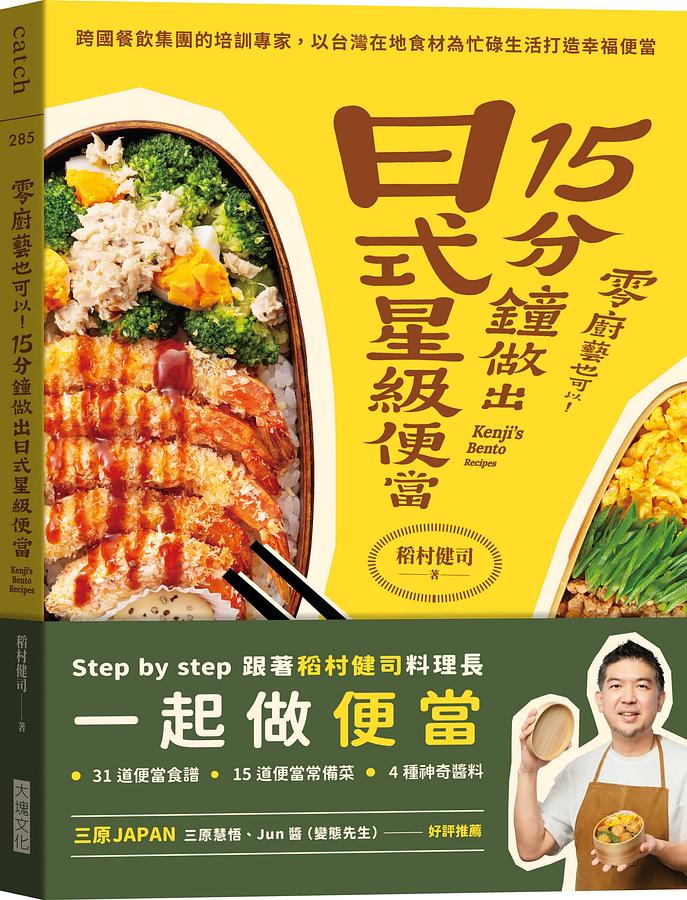 零廚藝也可以! 15分鐘做出日式星級便當: 跨國餐飲集團的培訓專家, 以台灣在地食材為忙碌生活打造幸福便當