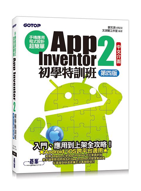 手機應用程式設計超簡單: App Inventor 2初學特訓班 (中文介面第4版/附影音/範例/架設與上架pdf)