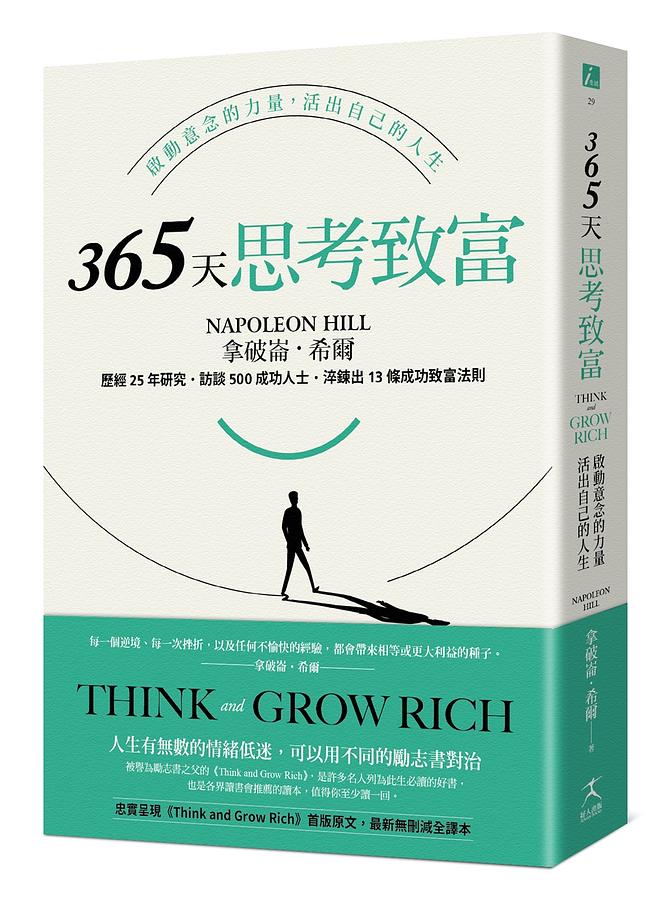 365天思考致富: 啟動意念的力量, 活出自己的人生 Think and Grow Rich