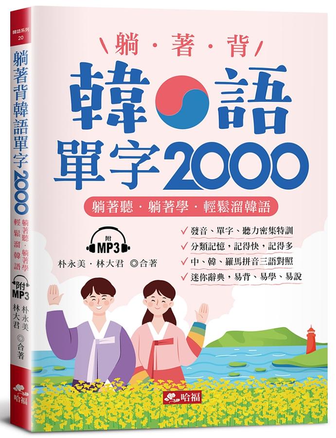 躺著背韓語單字2000: 單字、發音、聽力密集特訓 (附MP3)