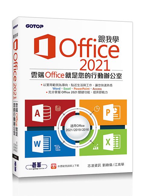 跟我學Office 2021: 適用Office 2021/ 2019/ 2016