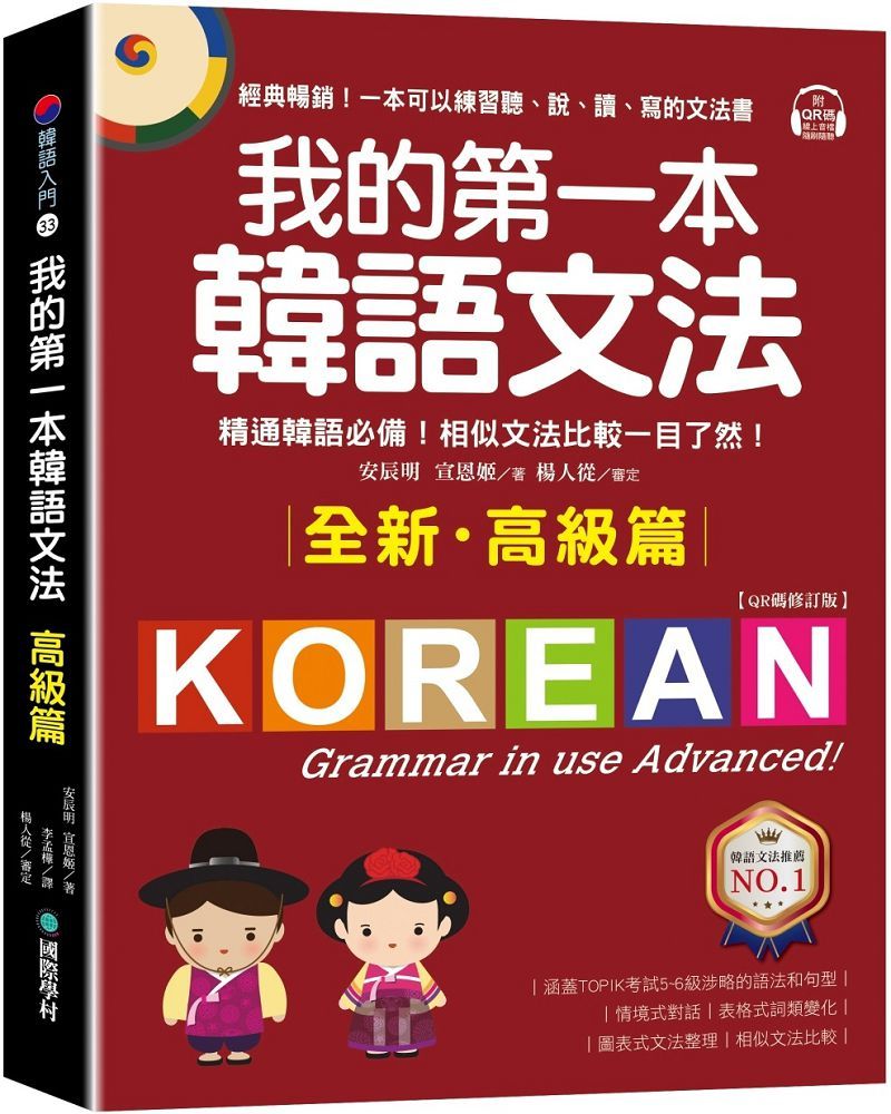 我的第一本韓語文法（進階篇：QR碼修訂版）最棒的韓語文法課本帶你脫離初級邁向中級！（附QR碼線上音檔）