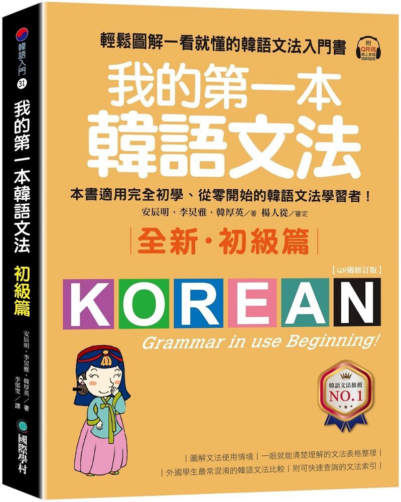 我的第一本韓語文法（初級篇：QR碼修訂版）輕鬆圖解一看就懂的韓語文法入門書（附QR碼線上音檔）