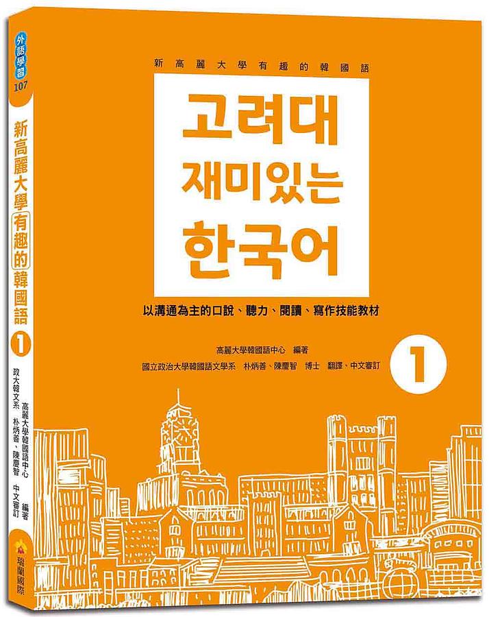 新高麗大學有趣的韓國語 1 (附QR Code) 고려대 재미있는 한국어