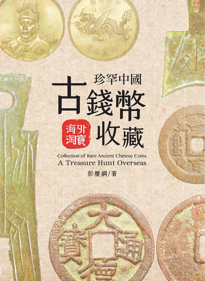 珍罕中國古錢幣收藏: 海外淘寶