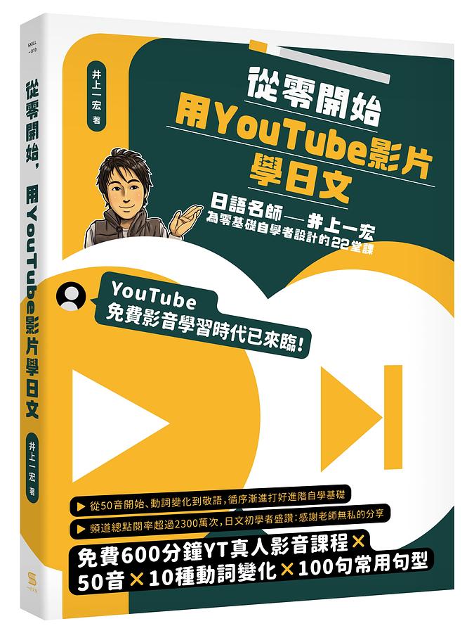 從零開始, 用YouTube影片學日文: 日語名師井上一宏為零基礎自學者設計的22堂線上影音課