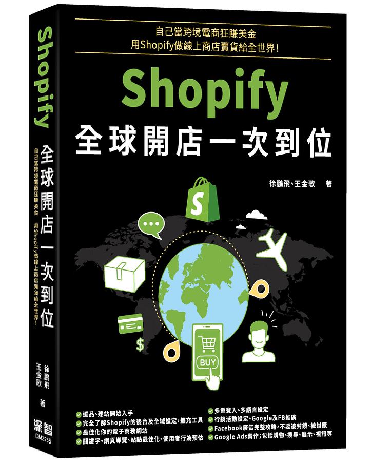 自己當跨境電商狂賺美金, 用Shopify做線上商店賣貨給全世界! Shopify全球開店一次到位