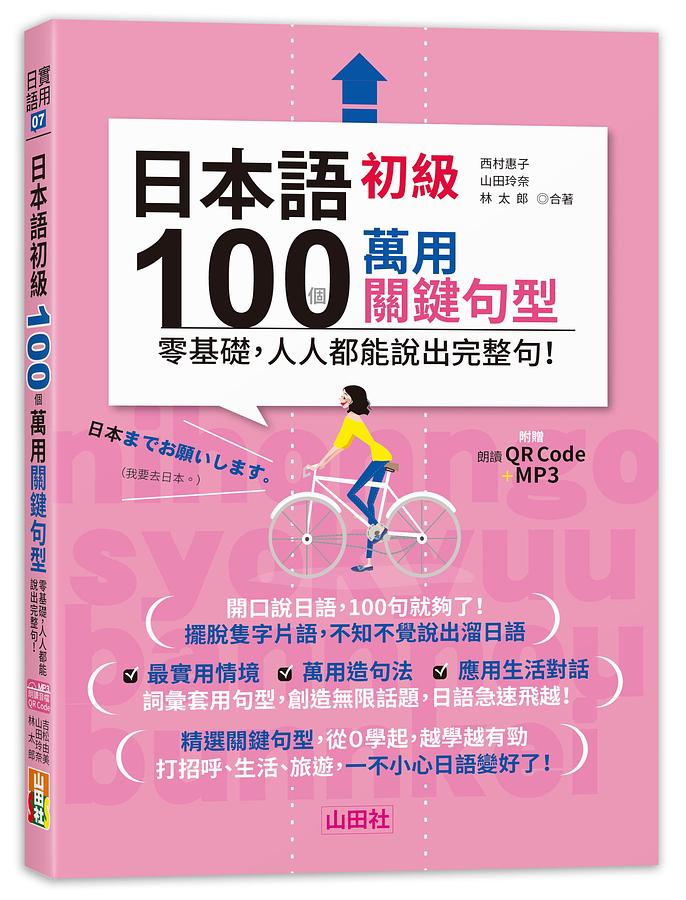 日本語初級100個萬用關鍵句型: 零基礎, 人人都能說出完整句! (附QR碼/MP3)