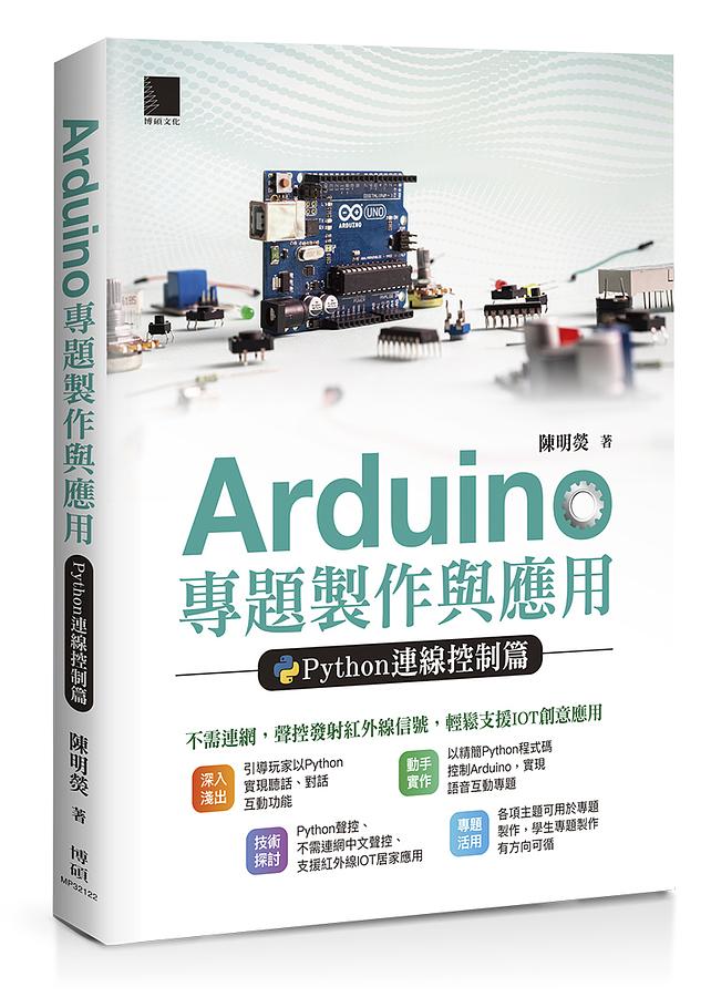 Arduino專題製作與應用: Python連線控制篇