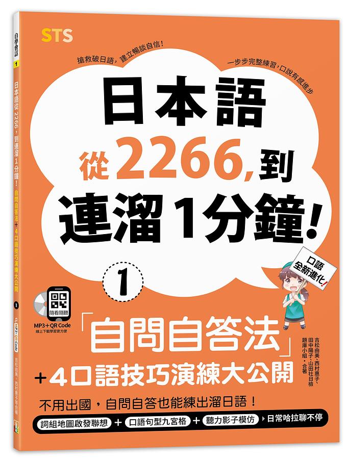 日本語從2266, 到連溜1分鐘: 自問自答法+4口語技巧演練大公開 (附QR碼/MP3)