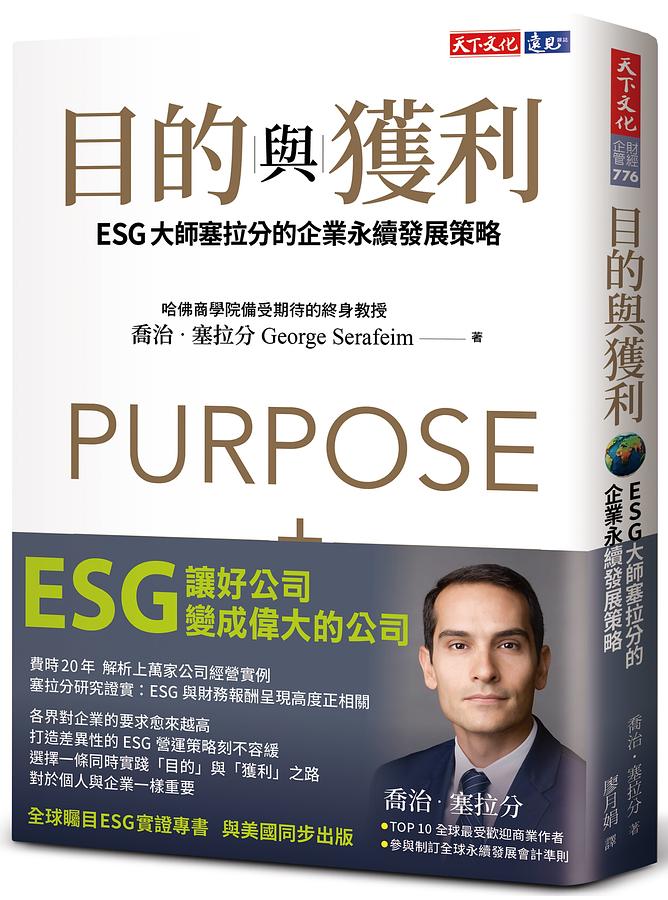 目的與獲利: ESG大師塞拉分的企業永續發展策略 Purpose and Profit: How Business Can Lift Up the World