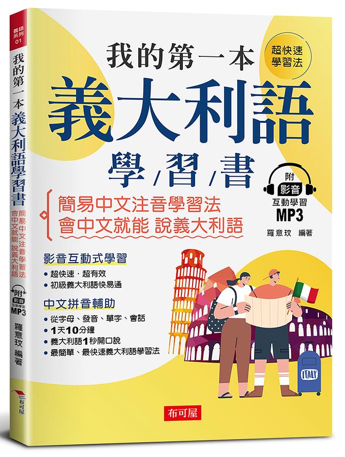 我的第一本義大利語學習書: 簡易中文注音學習法會中文就能說義大利語 (附影音附互動學習MP3)
