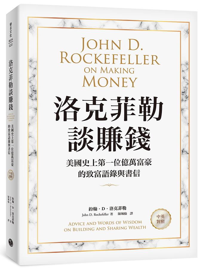洛克菲勒談賺錢: 美國史上第一位億萬富豪的致富語錄與書信 (中英對照) John D. Rockefeller on Making Money: Advice and Words of Wisdom on Building and Sharing Wealth