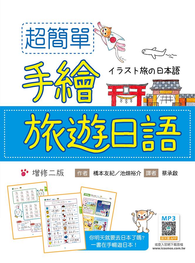 超簡單手繪旅遊日語 (增修第2版/附寂天雲隨身聽APP) イラスト旅の日本語