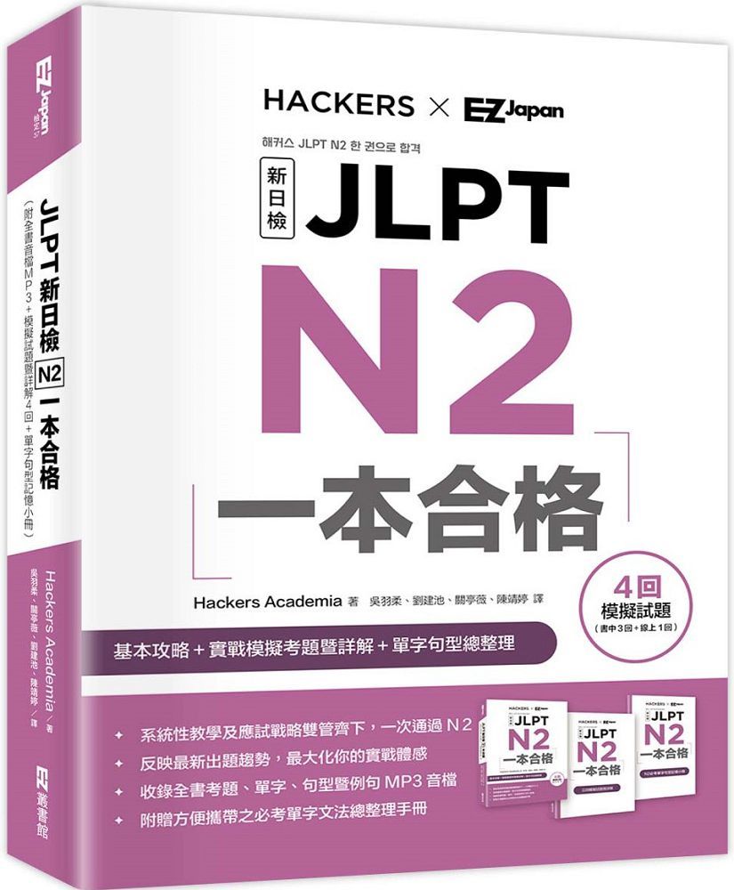 JLPT新日檢 N2一本合格（附全書音檔MP3＋模擬試題暨詳解4回＋單字句型記憶小冊）