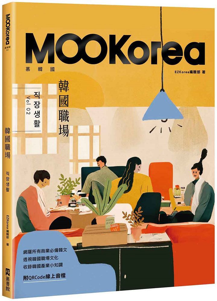 韓國職場：MOOKorea慕韓國 第2期 직장생활（附QRCode線上音檔）
