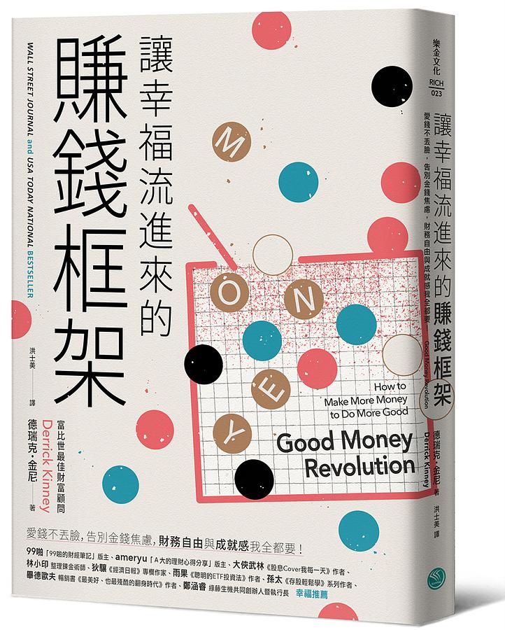 讓幸福流進來的賺錢框架: 愛錢不丟臉, 告別金錢焦慮, 財務自由和成就感我全都要! Good Money Revolution: How to Make More Money to Do More Good