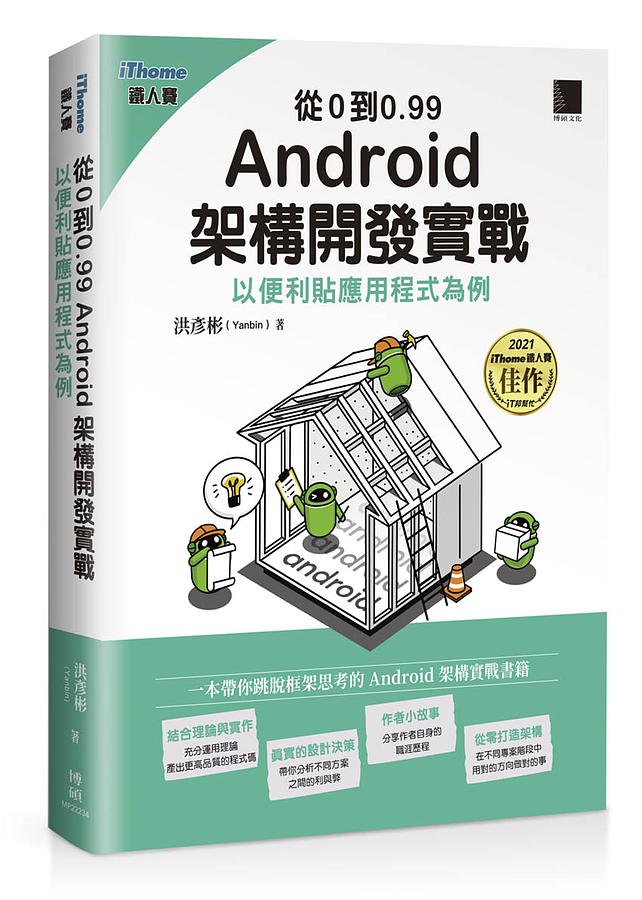 從0到0.99 Android架構開發實戰: 以便利貼應用程式為例作者：洪彥彬 (Yanbin)