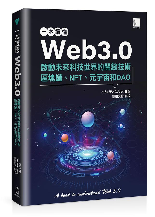 一本讀懂Web3.0: 啟動未來科技世界的關鍵技術區塊鏈、NFT、元宇宙和DAO